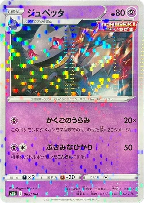 Banette (Mirror Holofoil) 065/184 card from S8b: VMAX Climax