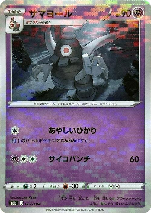 Dusclops (Mirror Holofoil) 067/184 card from S8b: VMAX Climax