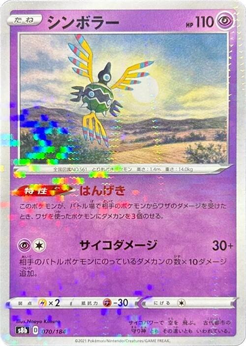 Sigilyph (Mirror Holofoil) 070/184 card from S8b: VMAX Climax