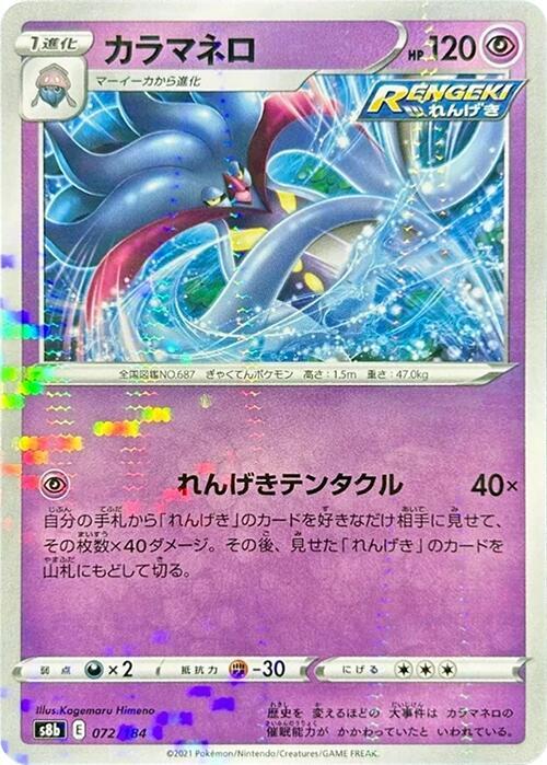 Malamar (Mirror Holofoil) 072/184 card from S8b: VMAX Climax
