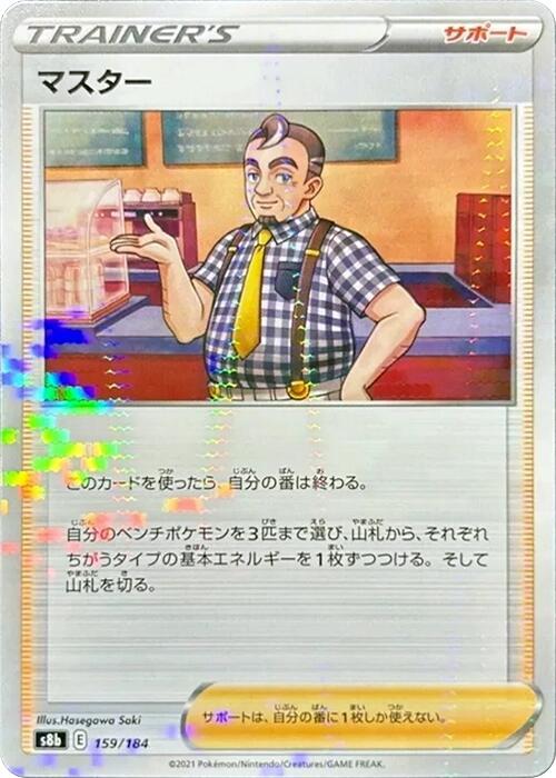 Cafe Master (Mirror Holofoil) 159/184 card from S8b: VMAX Climax
