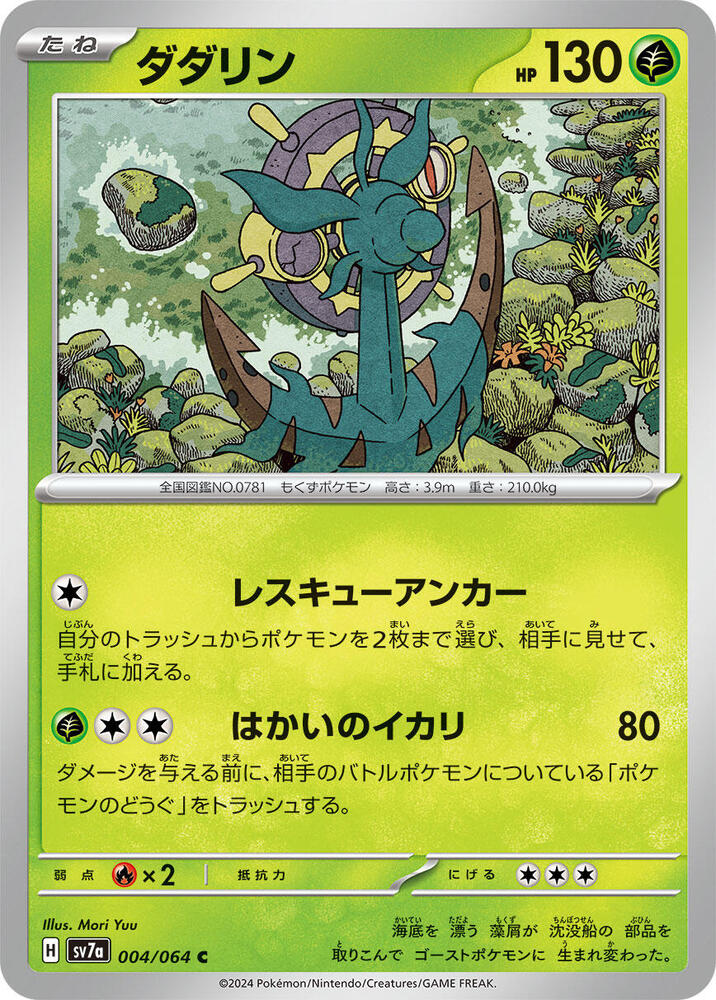 Dhelmise 004/064 card from SV7a: Paradise Dragona