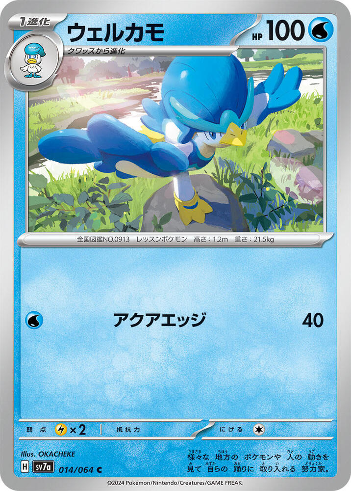 Quaxwell 014/064 card from SV7a: Paradise Dragona