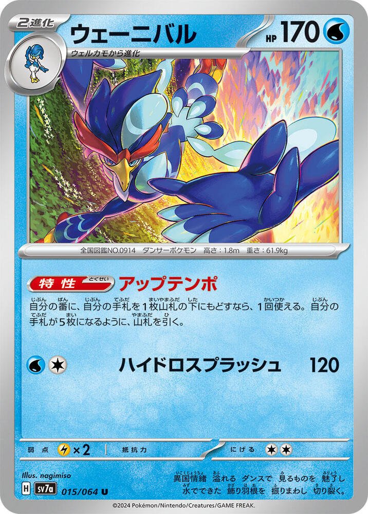 Quaquaval 015/064 card from SV7a: Paradise Dragona