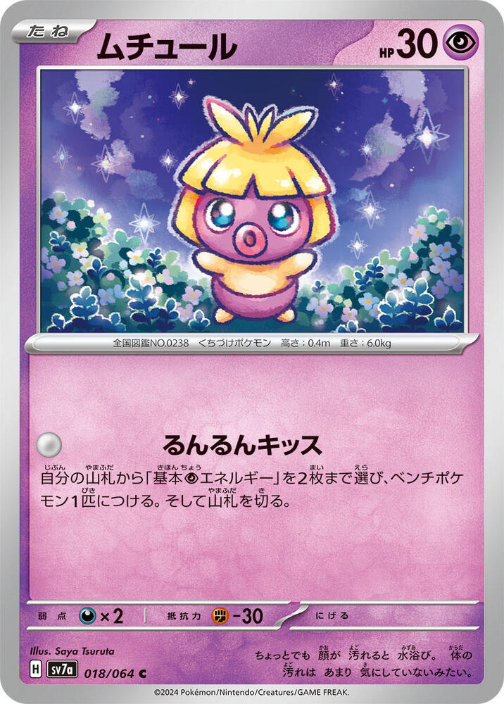Smoochum 018/064 card from SV7a: Paradise Dragona