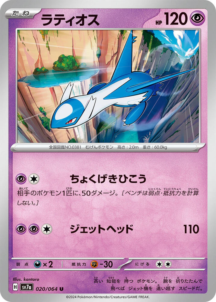Latios 020/064 card from SV7a: Paradise Dragona