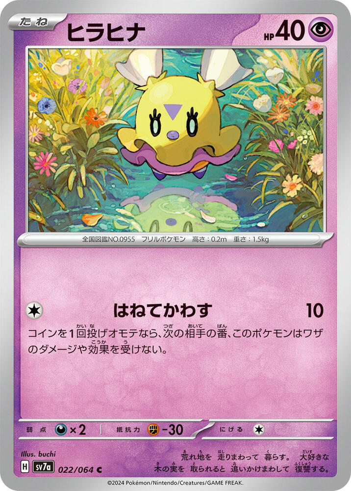 Flittle 022/064 card from SV7a: Paradise Dragona