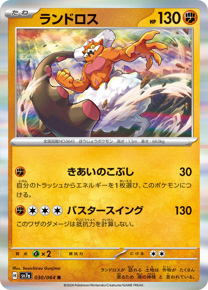Landorus 030/064 card from SV7a: Paradise Dragona