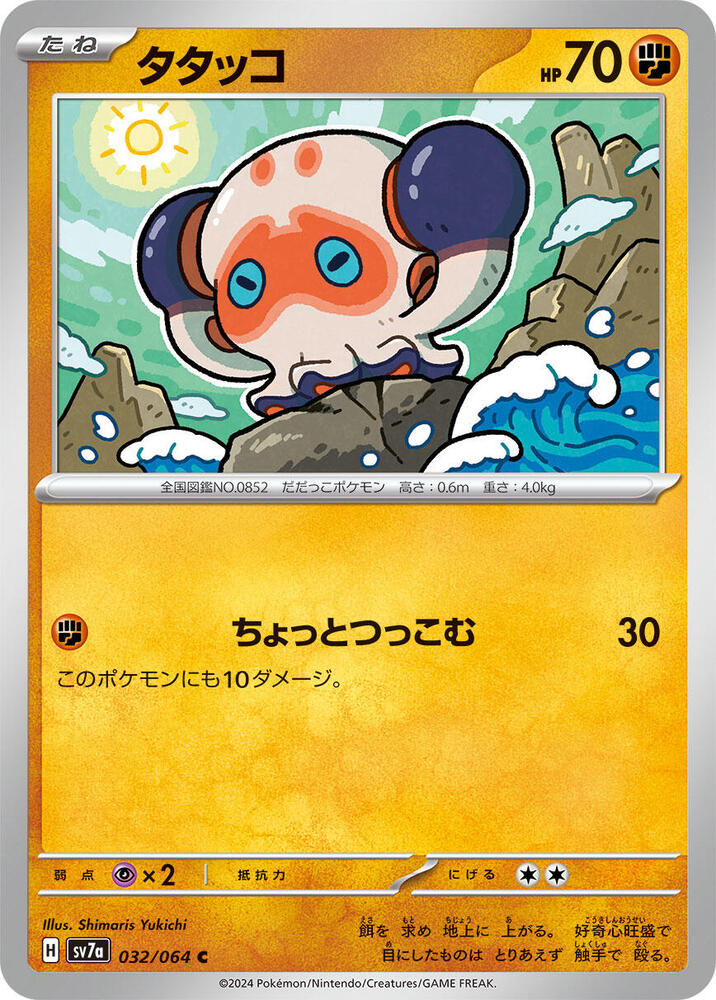 Clobbopus 032/064 card from SV7a: Paradise Dragona