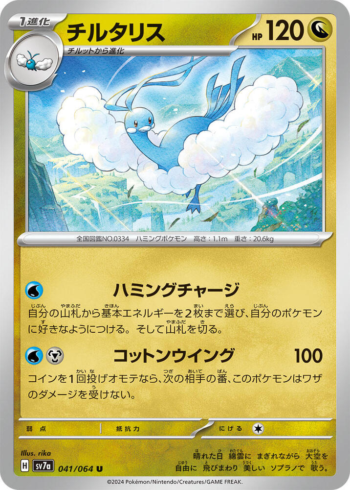 Altaria 041/064 card from SV7a: Paradise Dragona
