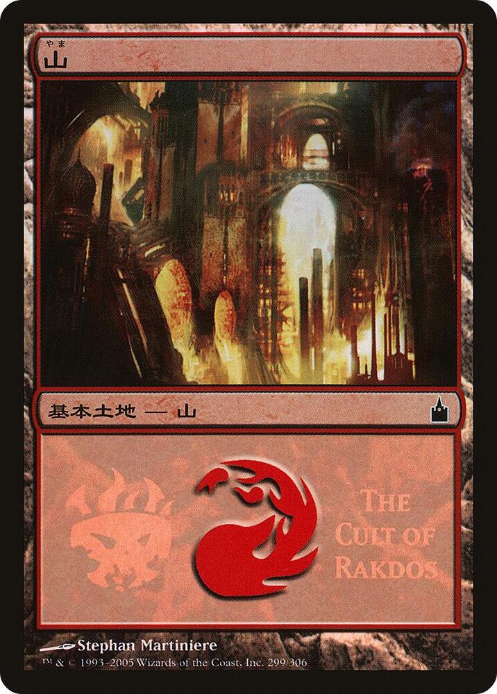 Mountain (The Cult of Rakdos) 299 card from Magic Premiere Shop