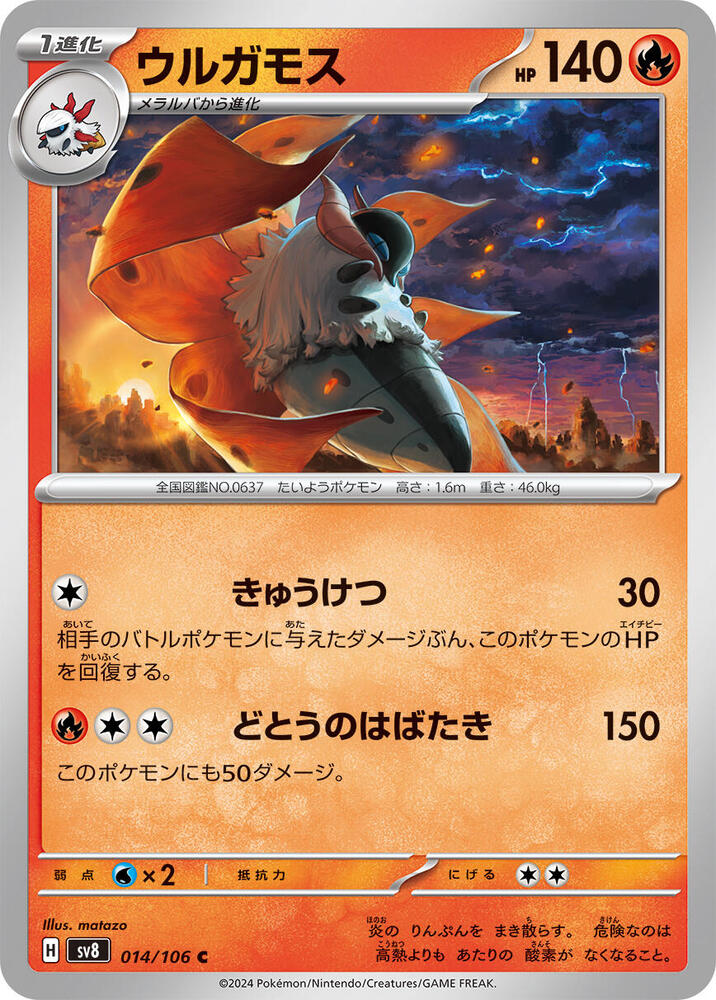 Volcarona 014/106 card from SV8: Super Electric Breaker
