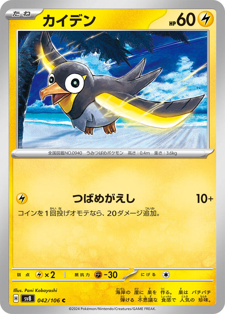 Wattrel 042/106 card from SV8: Super Electric Breaker