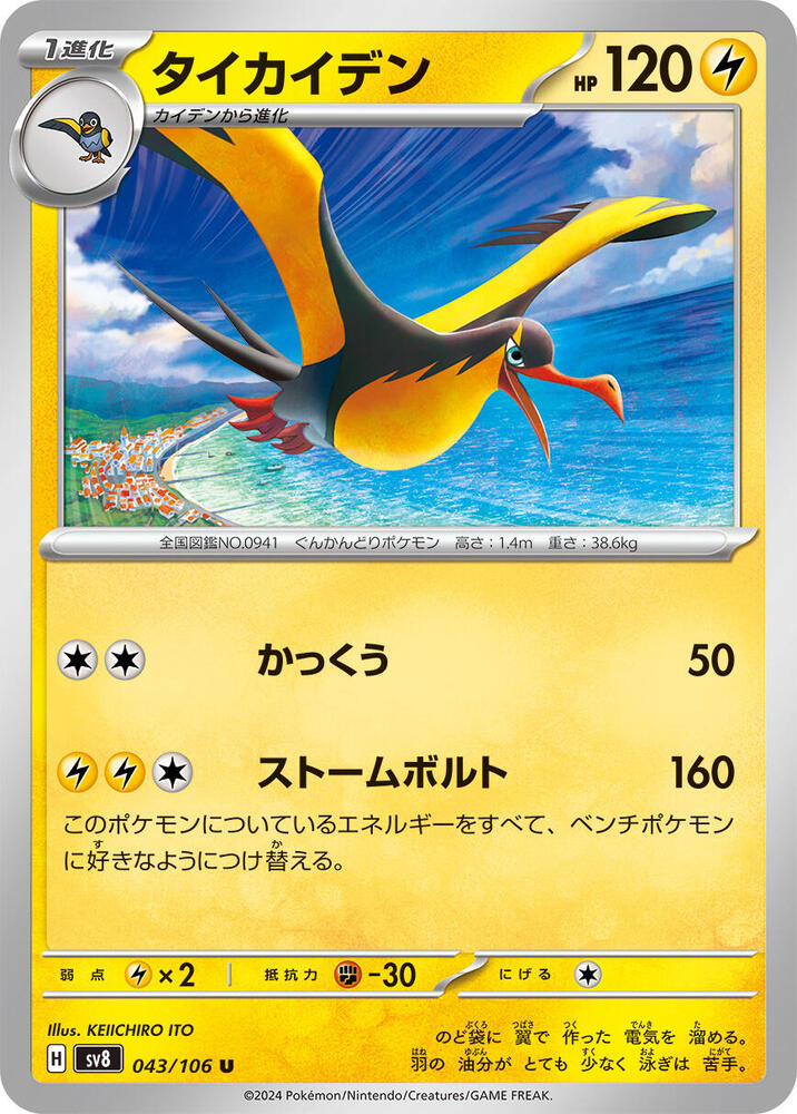 Kilowattrel 043/106 card from SV8: Super Electric Breaker