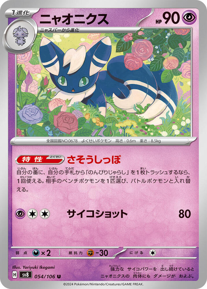 Meowstic 054/106 card from SV8: Super Electric Breaker