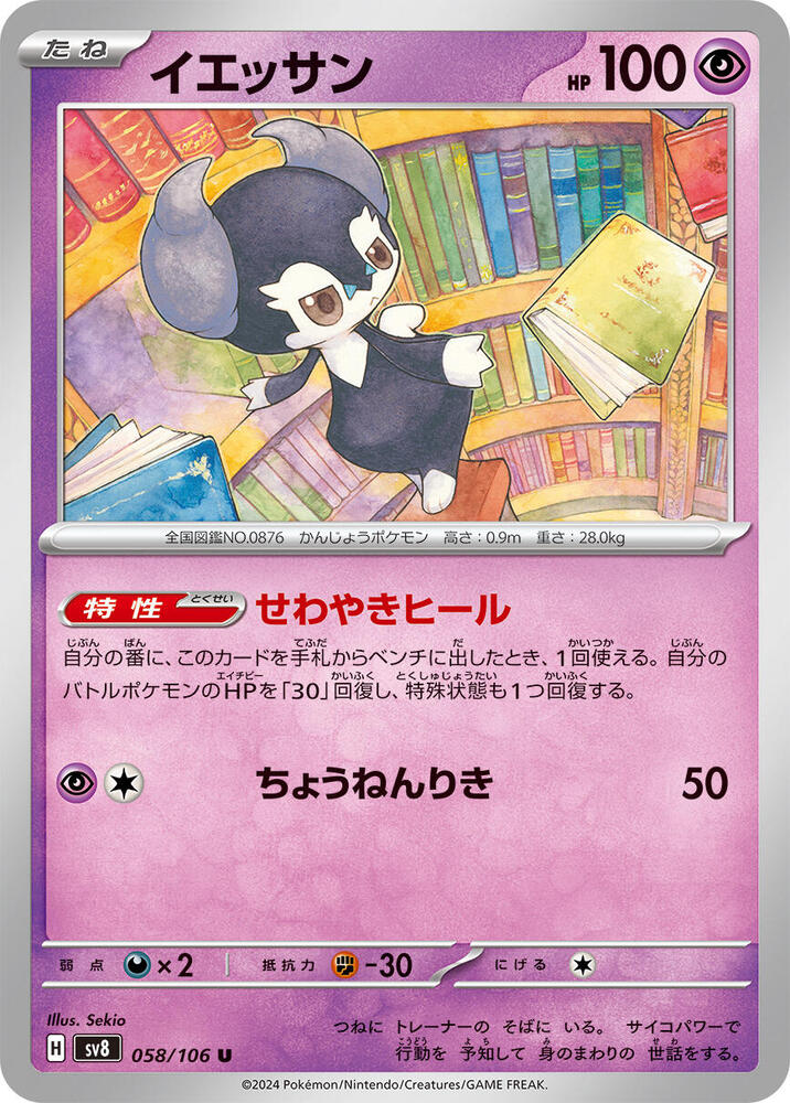 Indeedee 058/106 card from SV8: Super Electric Breaker