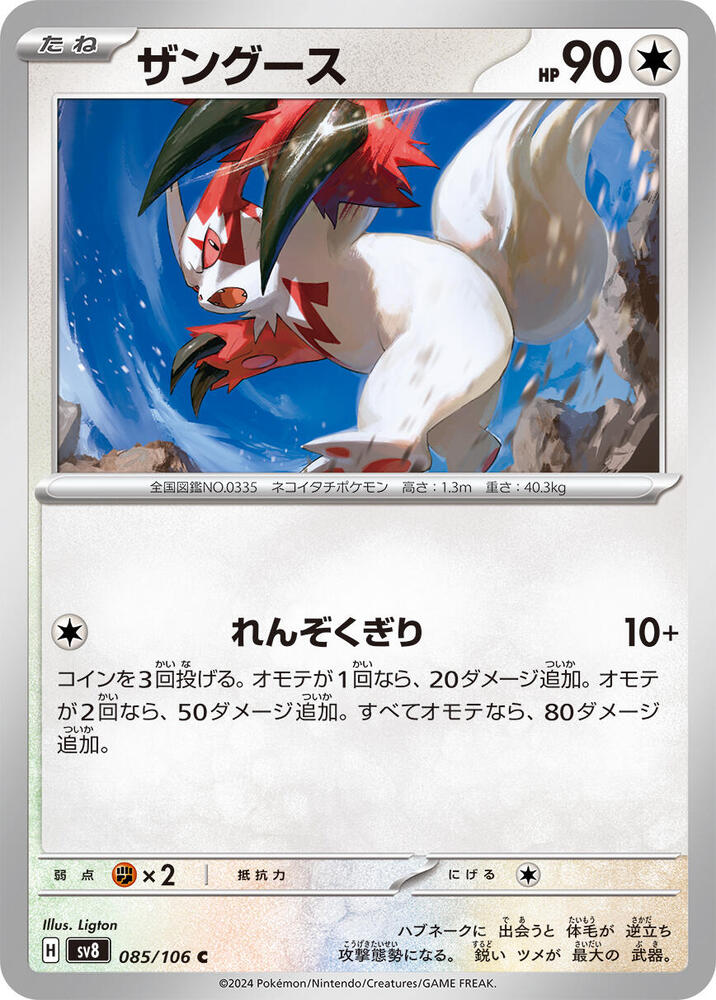 Zangoose 085/106 card from SV8: Super Electric Breaker