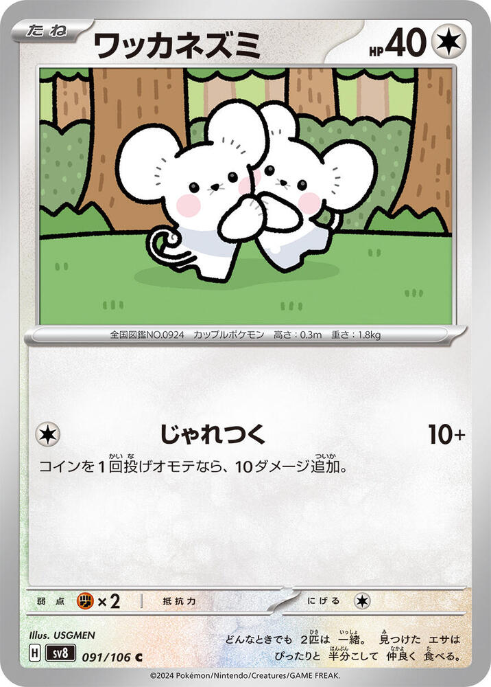 Tandemaus 091/106 card from SV8: Super Electric Breaker