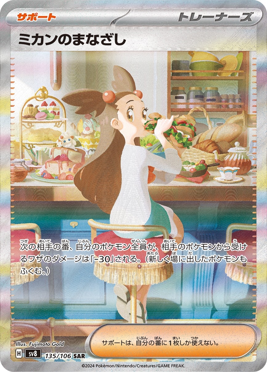 Jasmine's Gaze 135/106 card from SV8: Super Electric Breaker