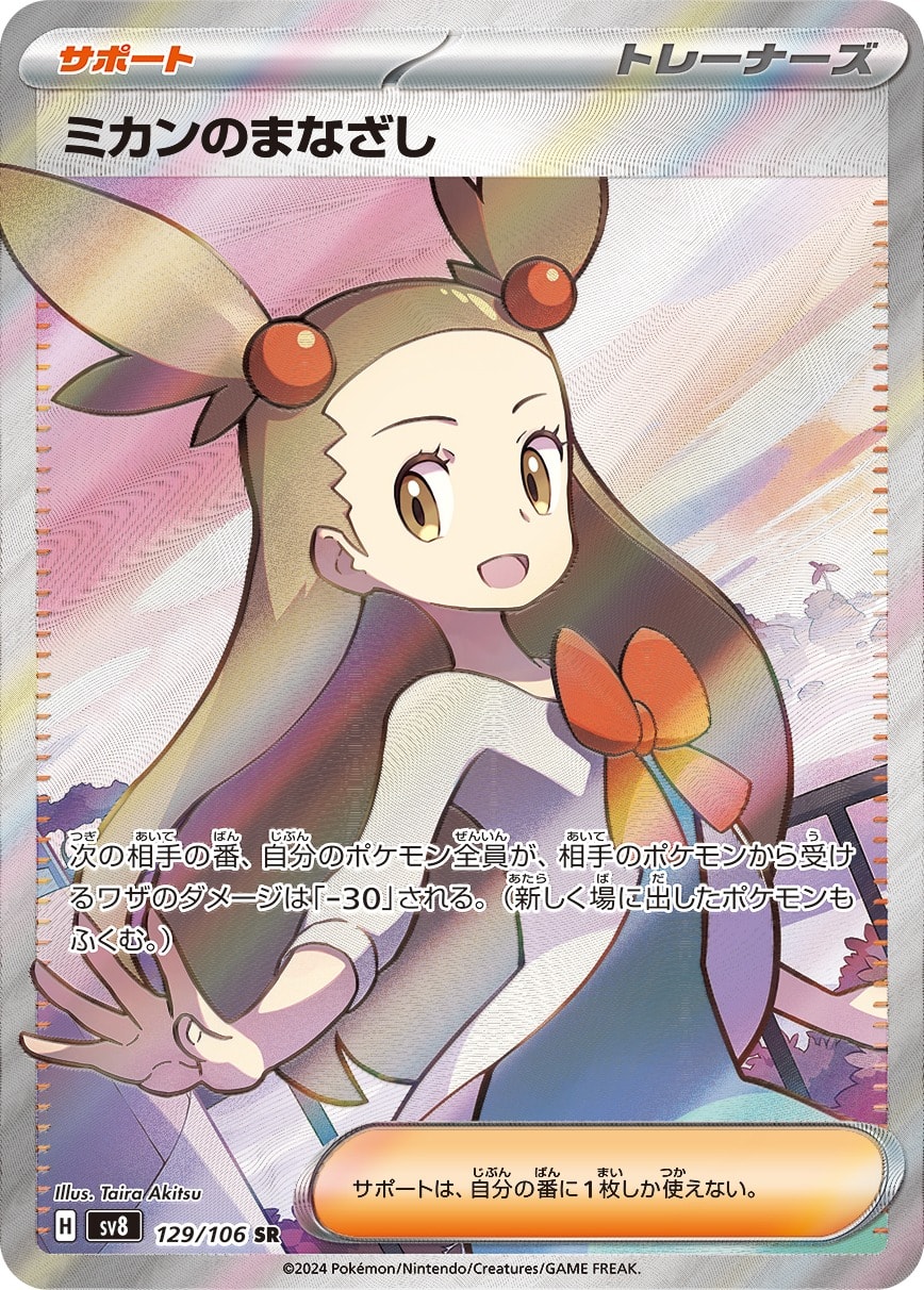 Jasmine's Gaze 129/106 card from SV8: Super Electric Breaker