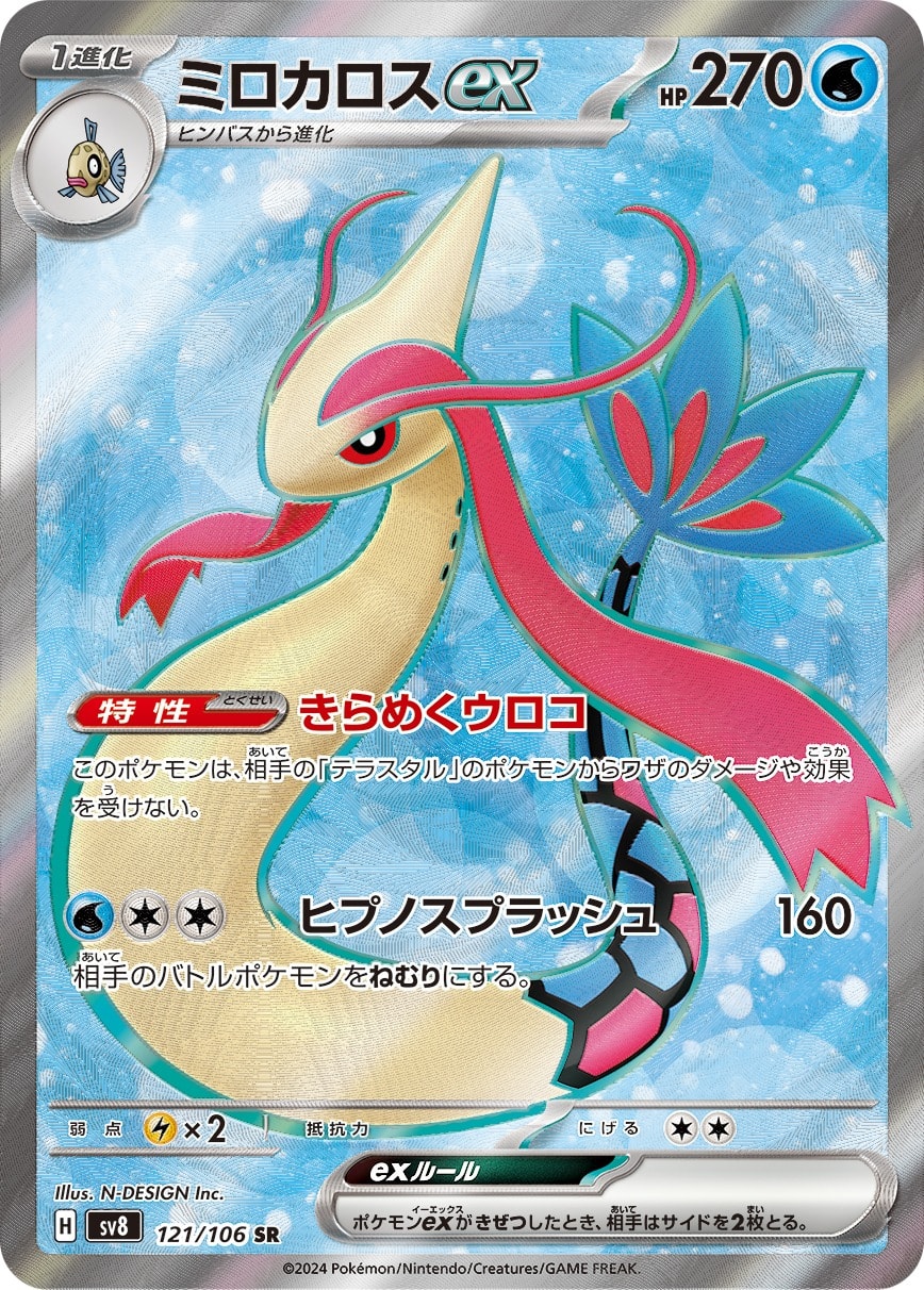 Milotic ex 121/106 card from SV8: Super Electric Breaker