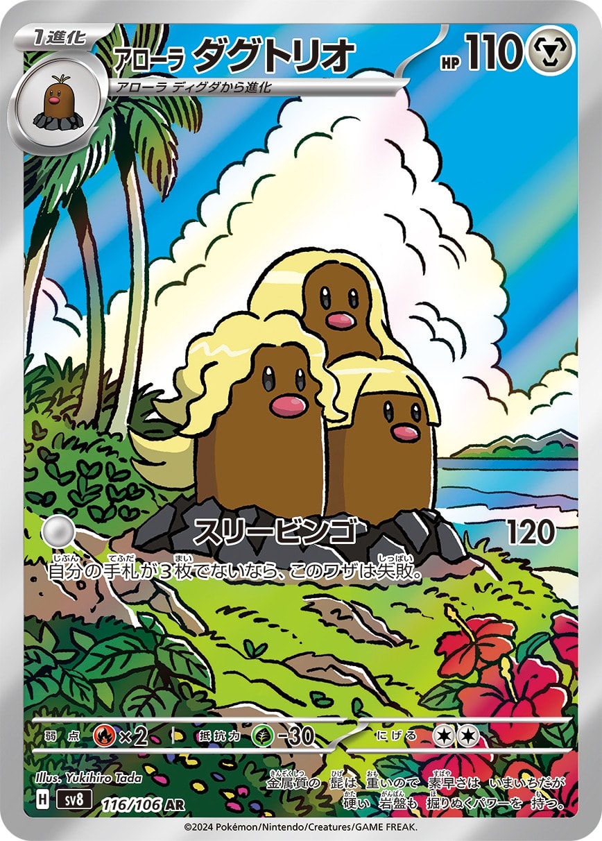 Alolan Dugtrio 116/106 card from SV8: Super Electric Breaker