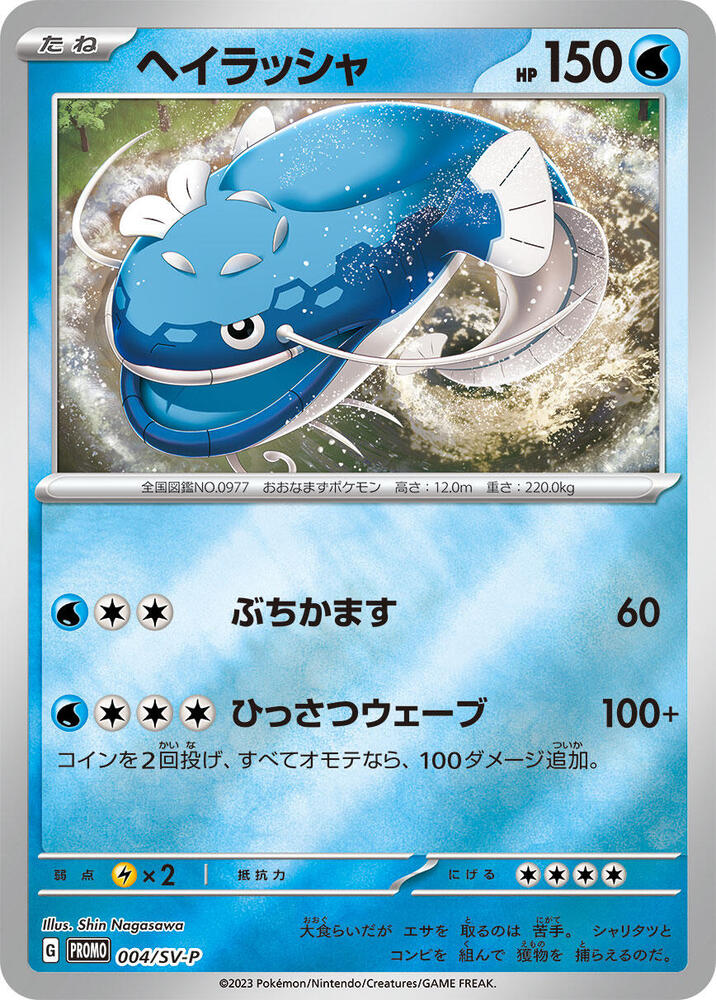 Dondozo 004/SV-P card from SV-P Promotional Cards