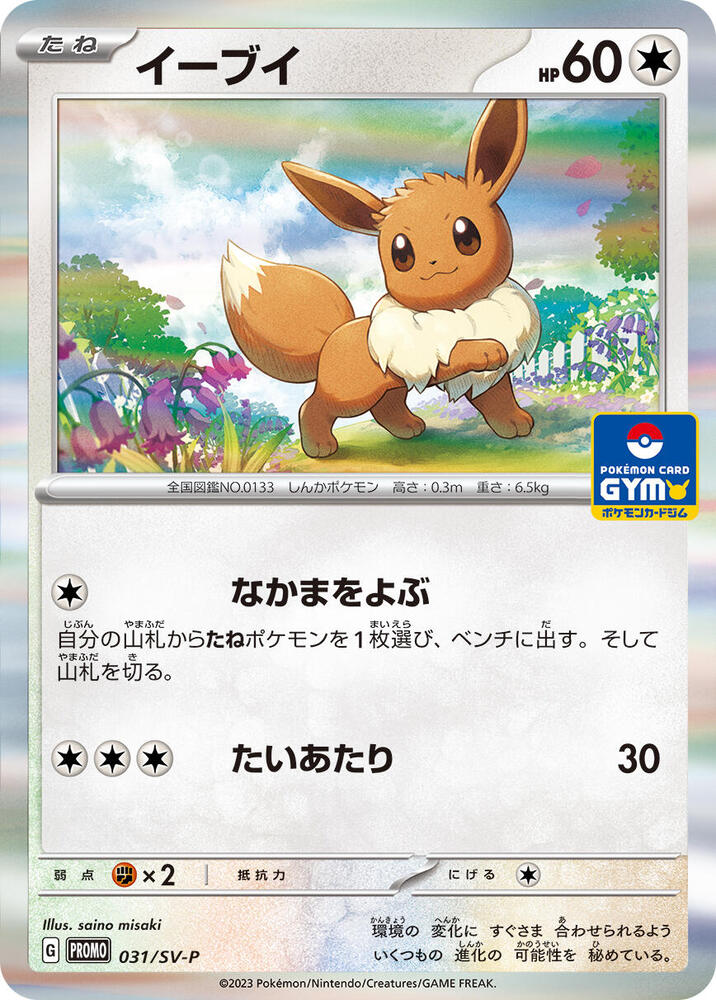 Eevee 031/SV-P card from SV-P Promotional Cards