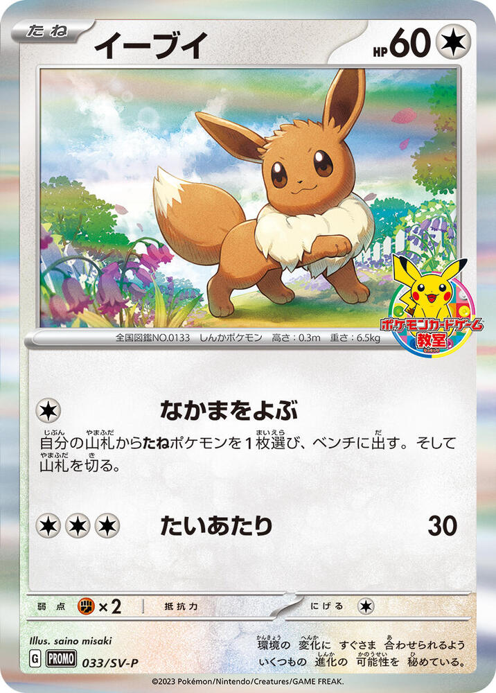 Eevee 033/SV-P card from SV-P Promotional Cards