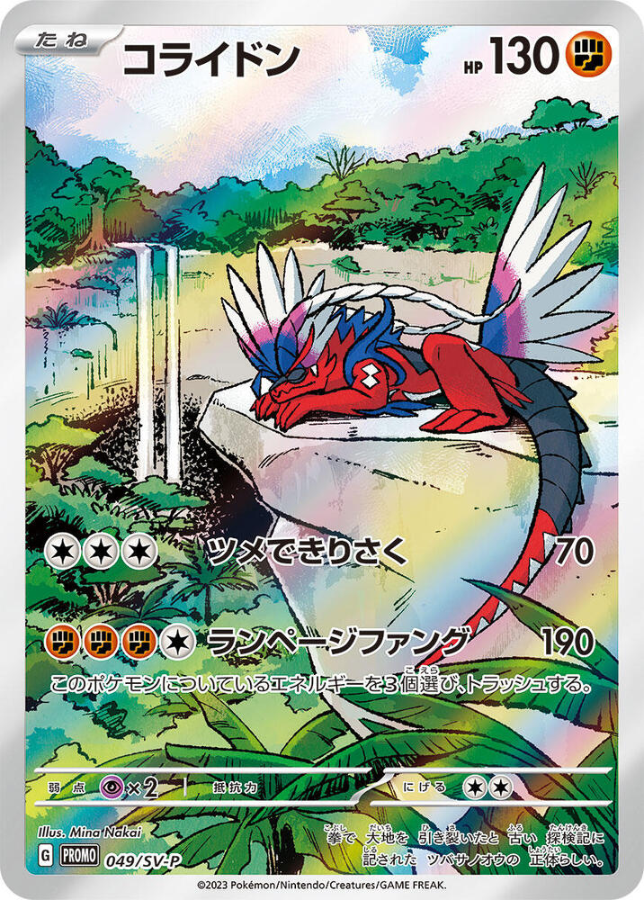 Koraidon 049/SV-P card from SV-P Promotional Cards