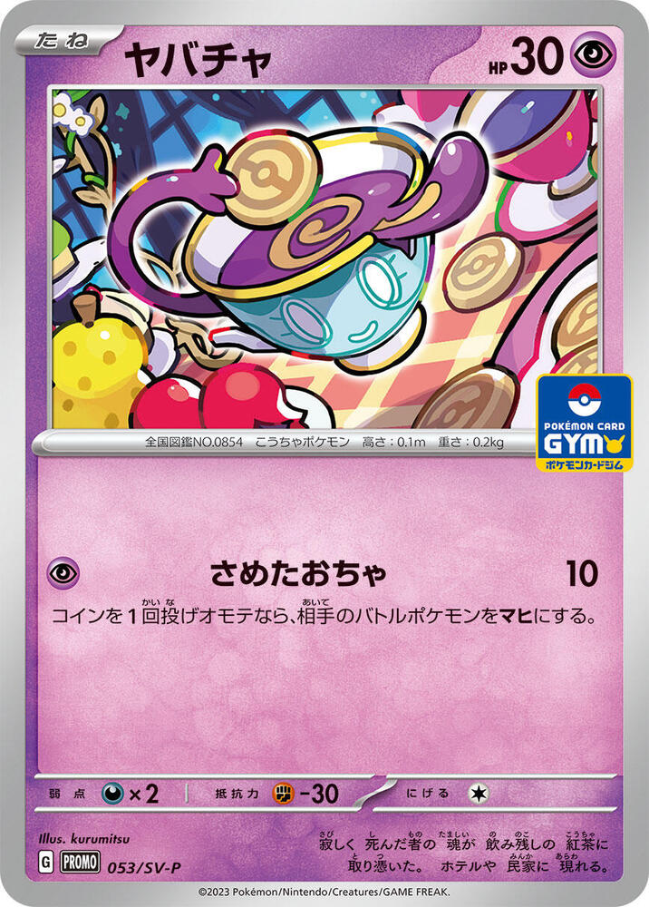 Sinistea 053/SV-P card from SV-P Promotional Cards