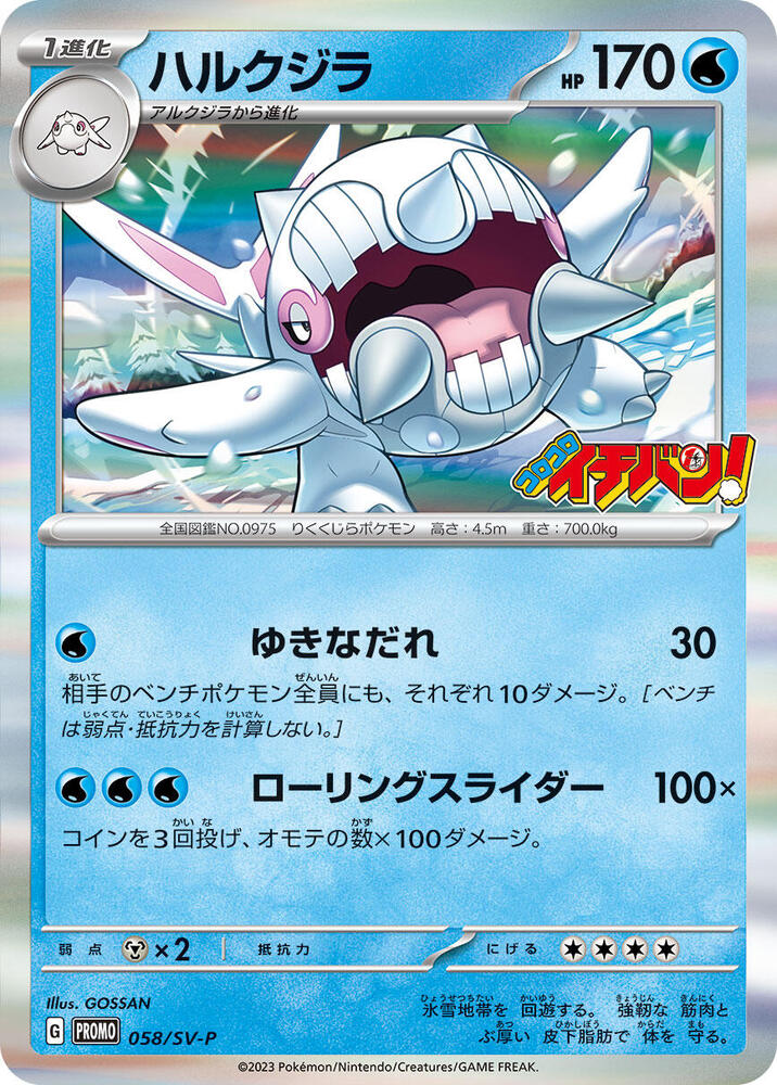Cetitan 058/SV-P card from SV-P Promotional Cards