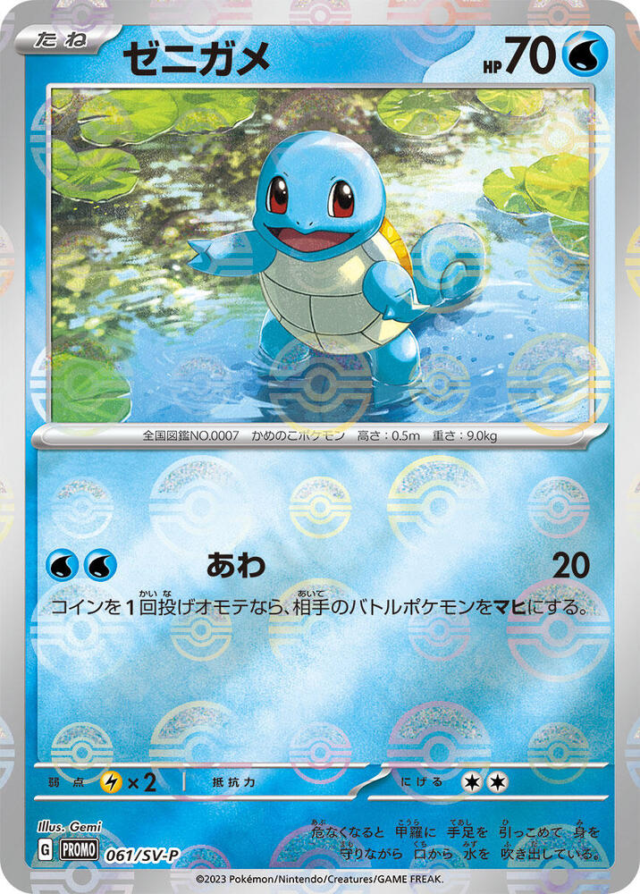 Squirtle 061/SV-P card from SV-P Promotional Cards