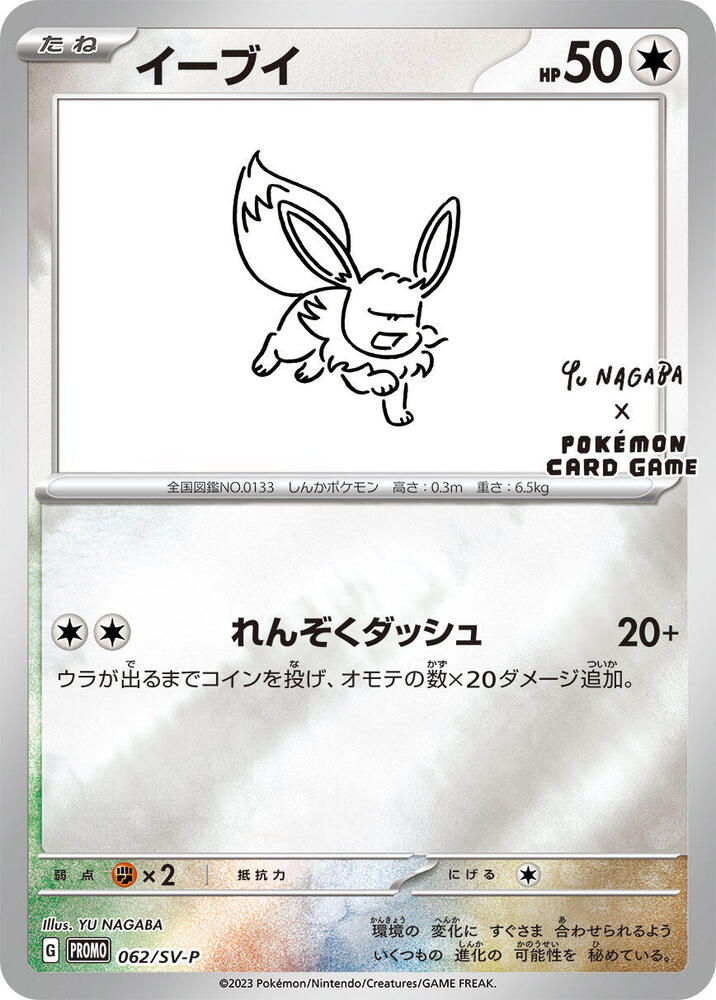 Eevee 062/SV-P card from SV-P Promotional Cards