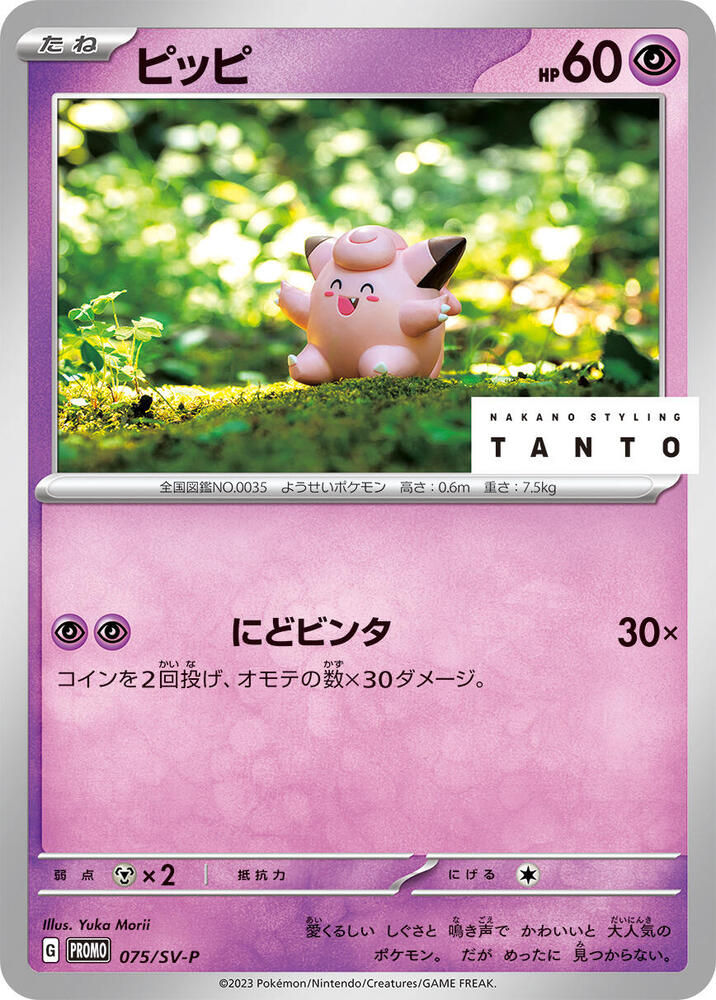 Clefairy 075/SV-P card from SV-P Promotional Cards