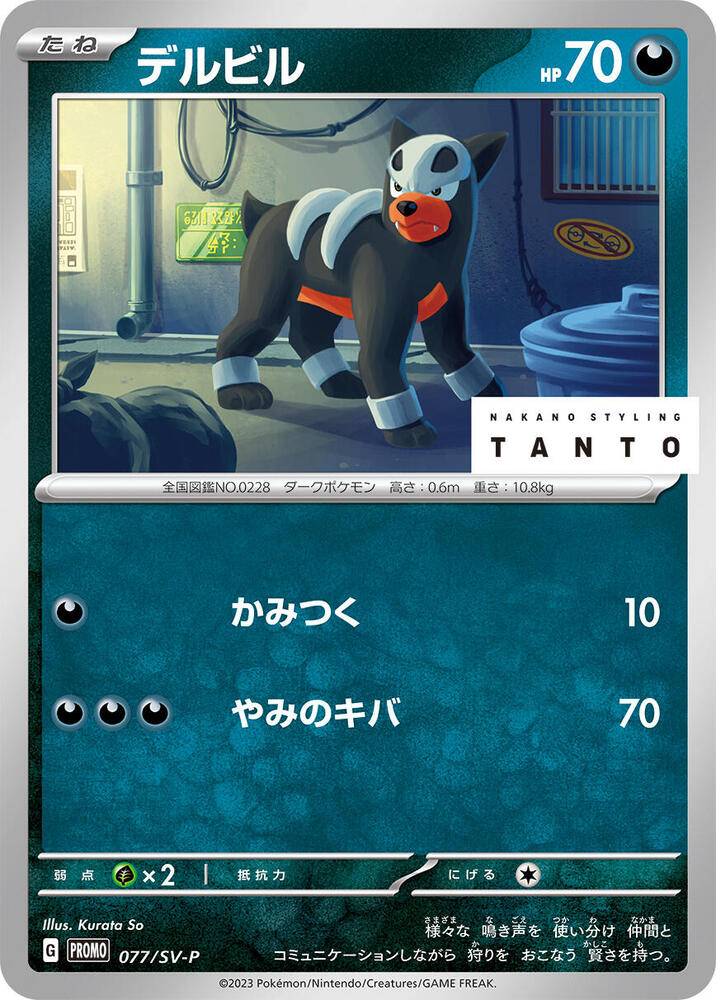 Houndour 077/SV-P card from SV-P Promotional Cards