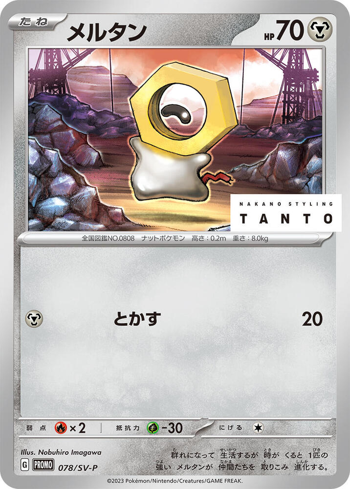 Meltan 078/SV-P card from SV-P Promotional Cards