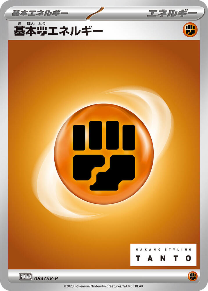 Basic Fighting Energy 084/SV-P card from SV-P Promotional Cards
