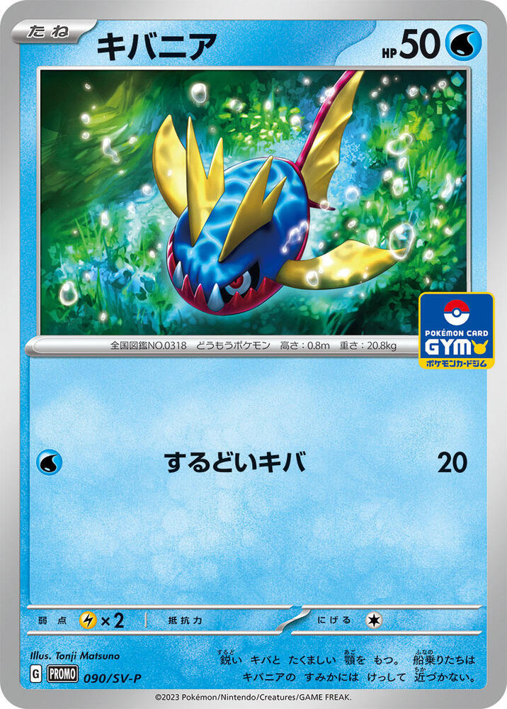 Carvanha 090/SV-P card from SV-P Promotional Cards