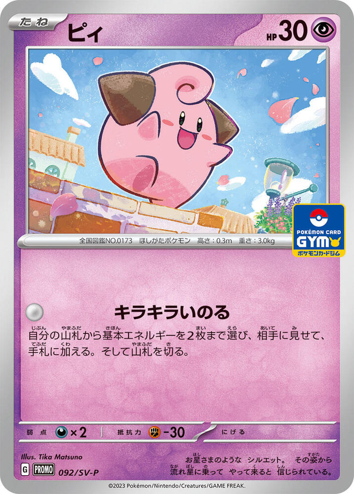 Cleffa 092/SV-P card from SV-P Promotional Cards