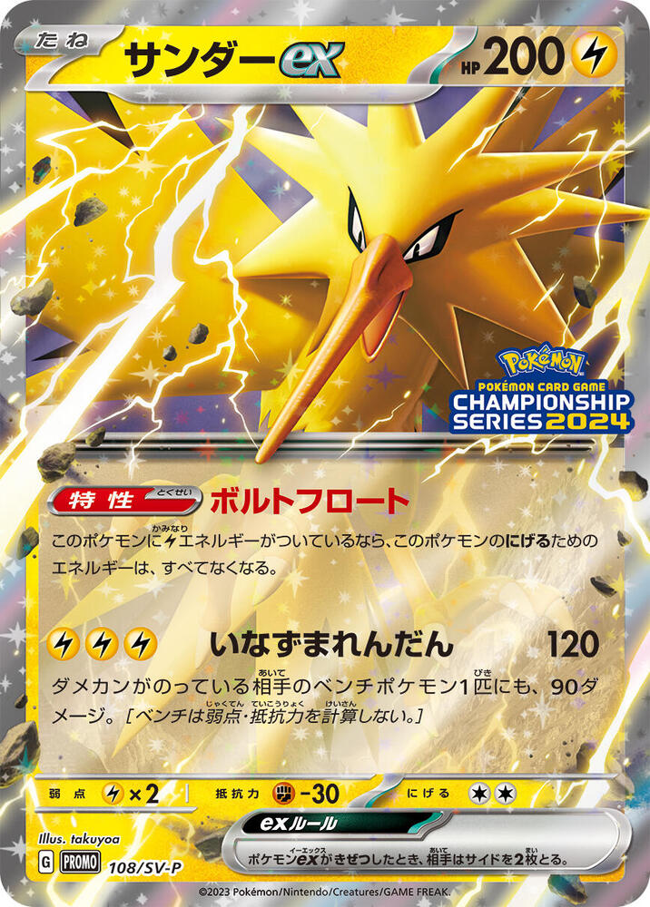 Zapdos ex 108/SV-P card from SV-P Promotional Cards