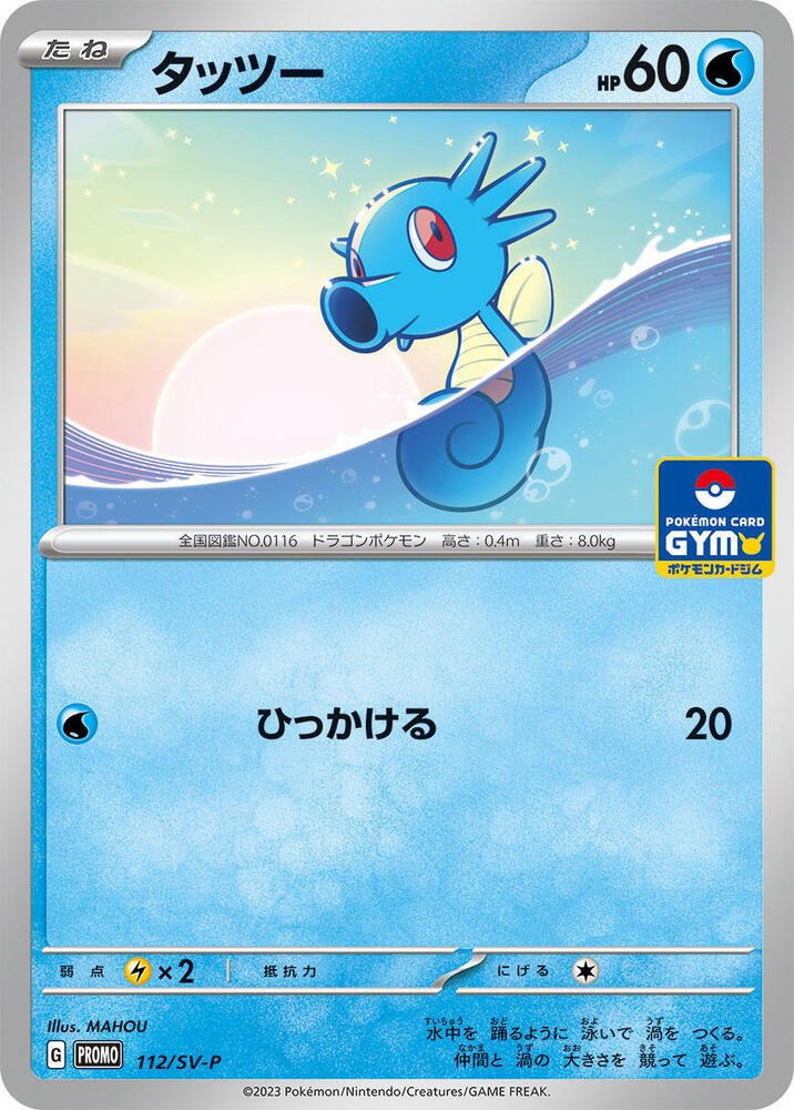 Horsea 112/SV-P card from SV-P Promotional Cards