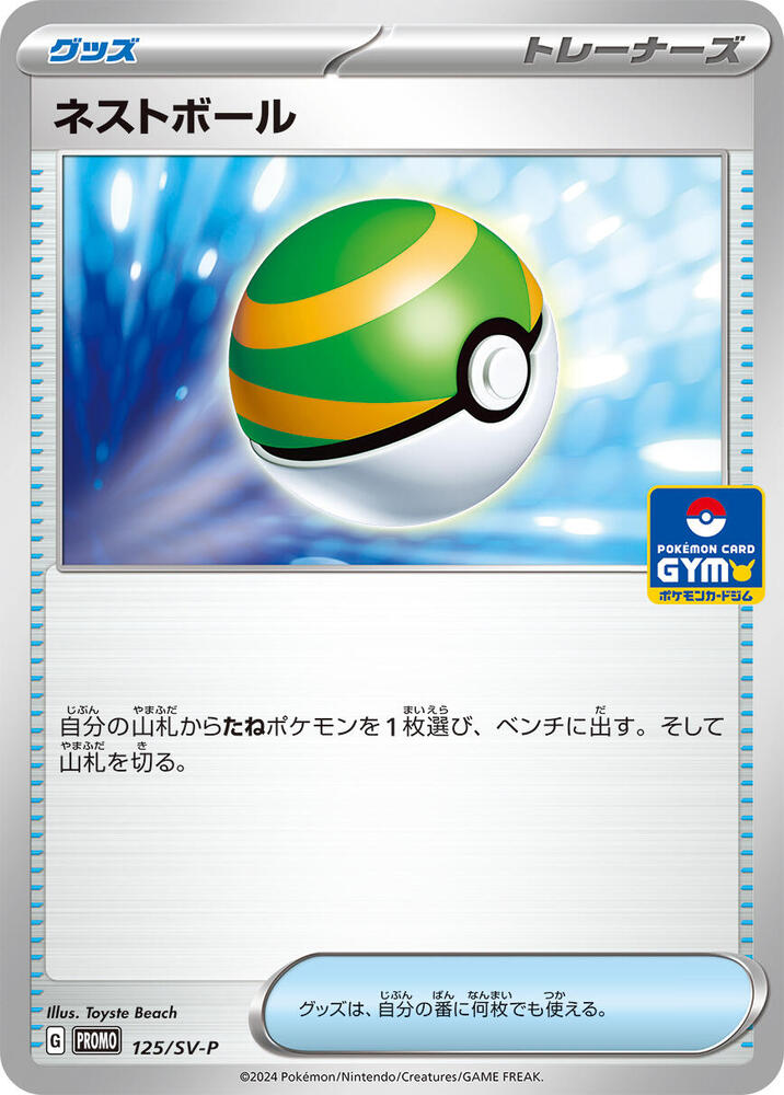 Nest Ball 125/SV-P card from SV-P Promotional Cards