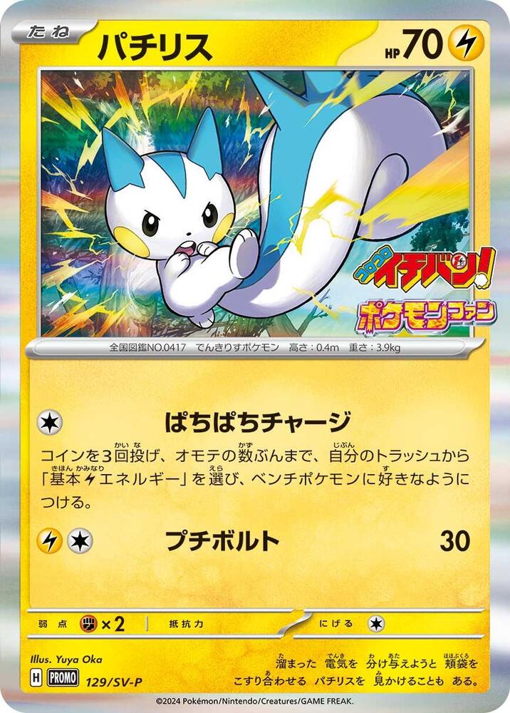Pachirisu 129/SV-P card from SV-P Promotional Cards