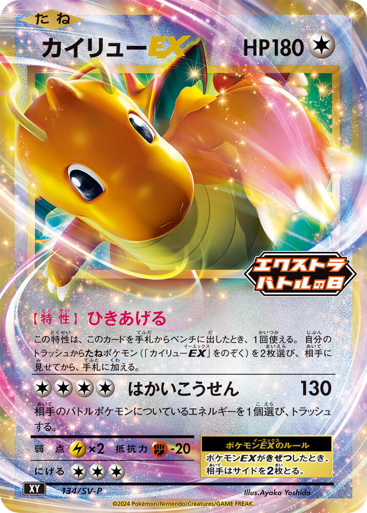 Dragonite EX 134/SV-P card from SV-P Promotional Cards