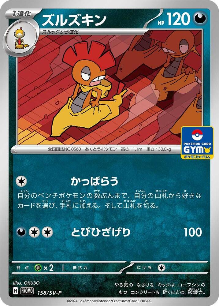 Scrafty 158/SV-P card from SV-P Promotional Cards