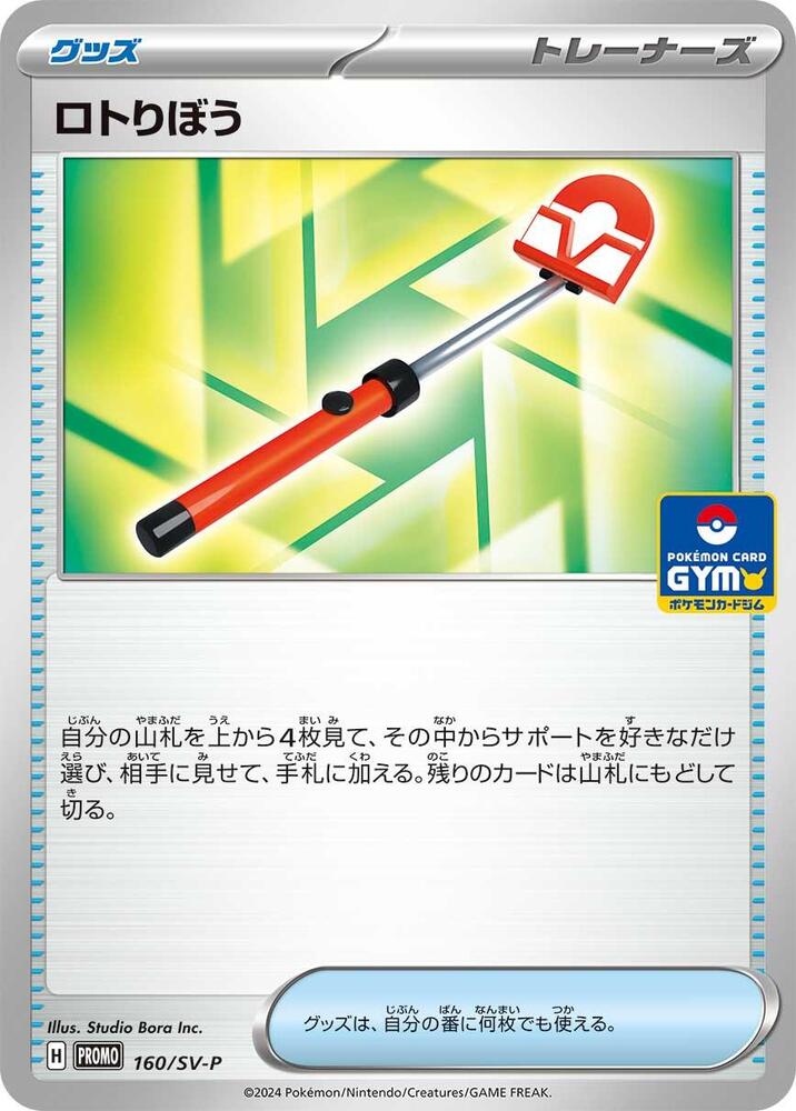 Roto-Stick 160/SV-P card from SV-P Promotional Cards