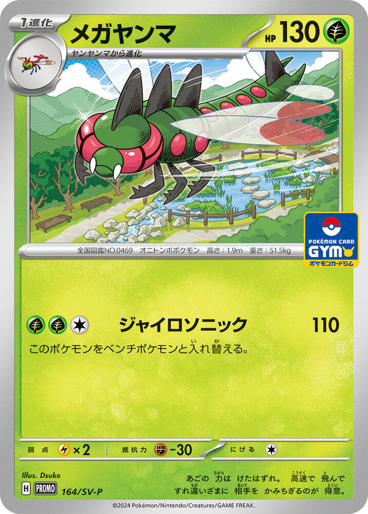 Yanmega 164/SV-P card from SV-P Promotional Cards