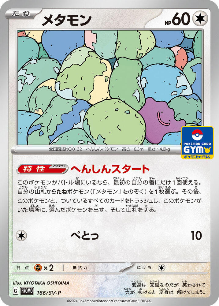 Ditto 166/SV-P card from SV-P Promotional Cards
