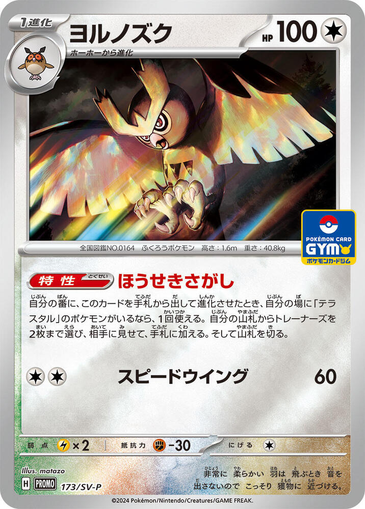 Noctowl 173/SV-P card from SV-P Promotional Cards